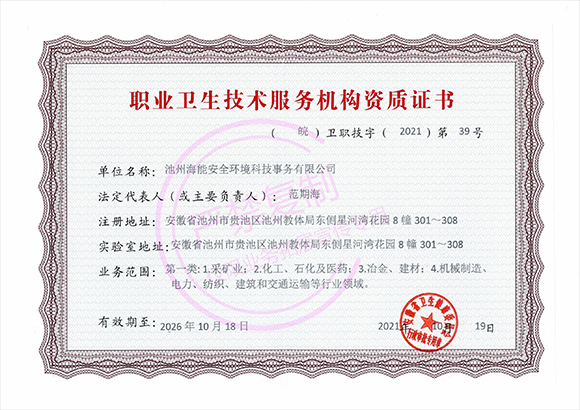 職業(yè)衛(wèi)生技術(shù)服務(wù)機(jī)構(gòu)資質(zhì)證書